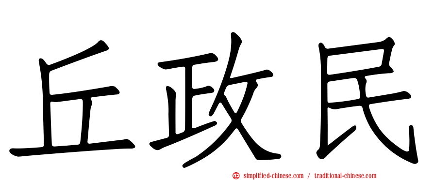 丘政民