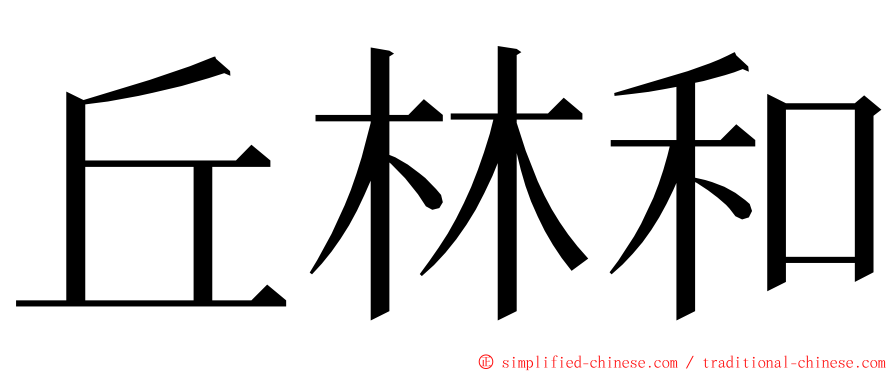 丘林和 ming font