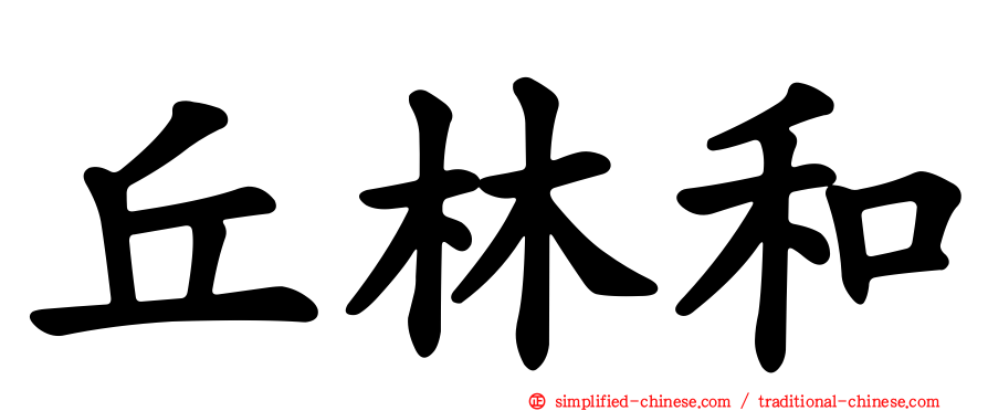 丘林和