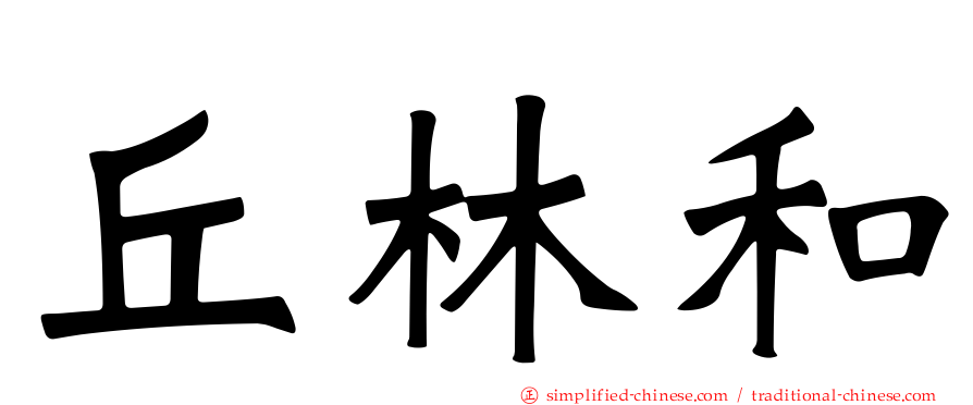 丘林和