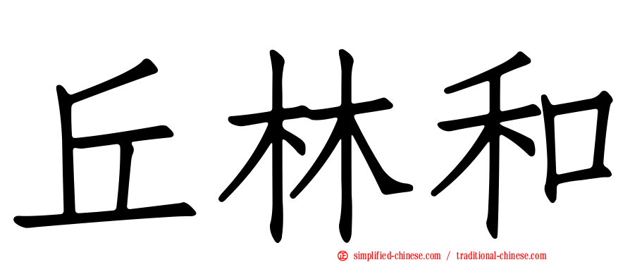 丘林和