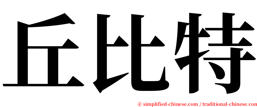 丘比特 serif font