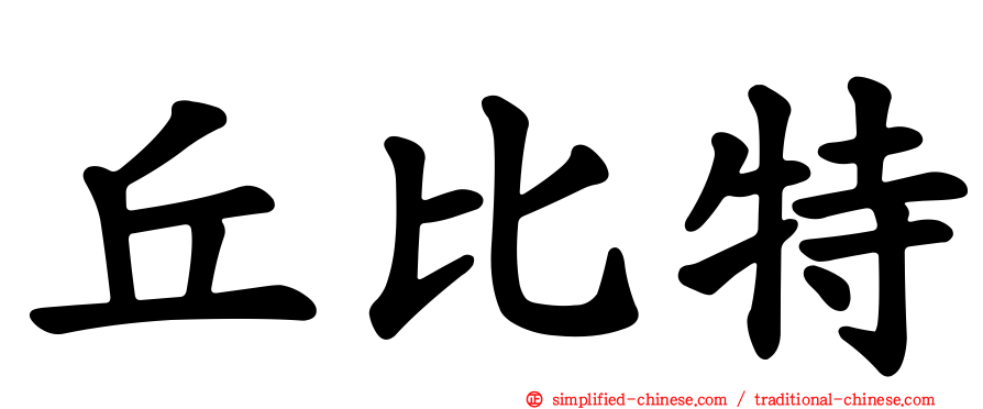 丘比特