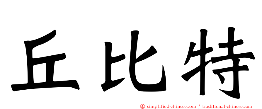 丘比特