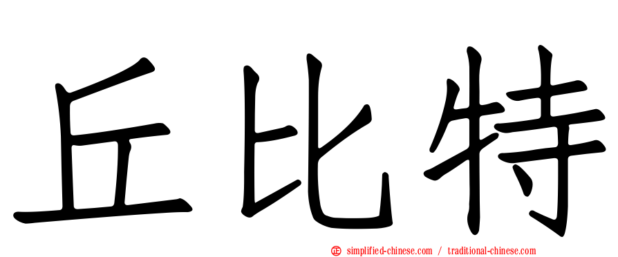 丘比特