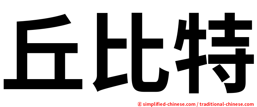 丘比特