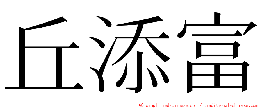 丘添富 ming font