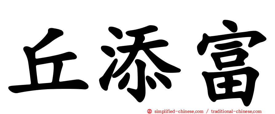 丘添富