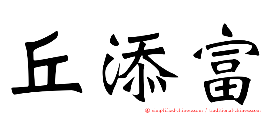 丘添富