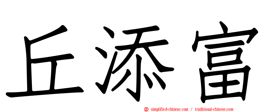 丘添富