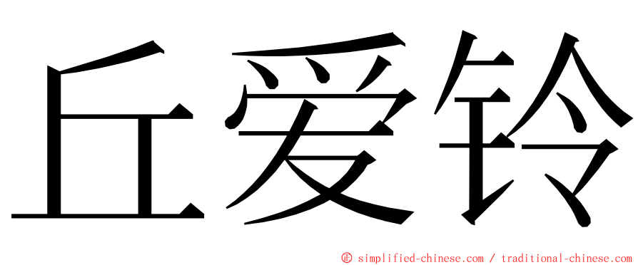 丘爱铃 ming font