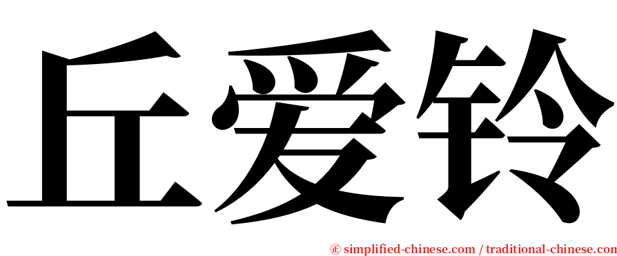 丘爱铃 serif font