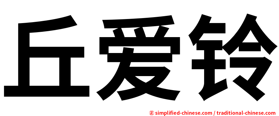 丘爱铃
