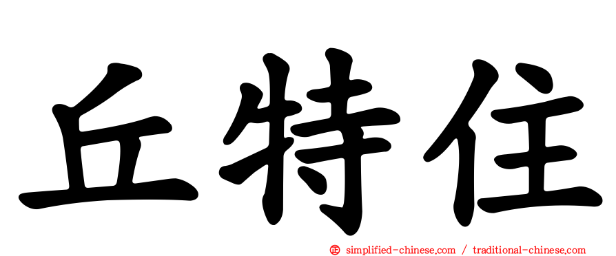丘特住