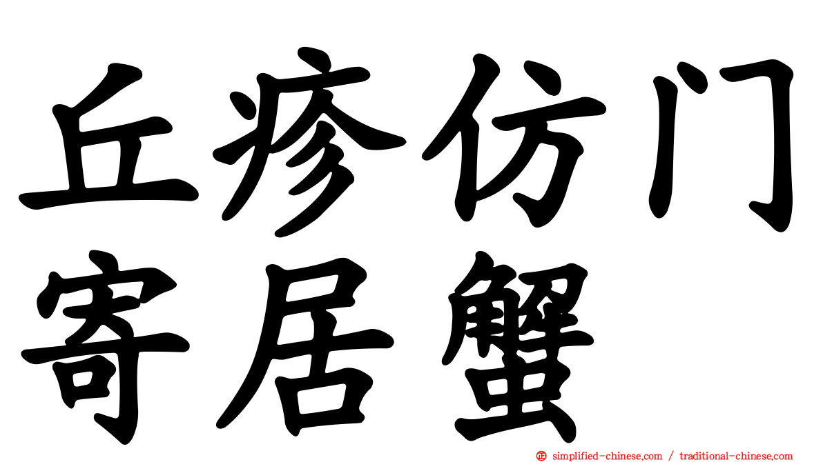 丘疹仿门寄居蟹