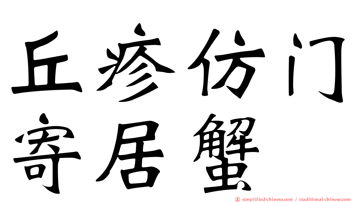 丘疹仿门寄居蟹