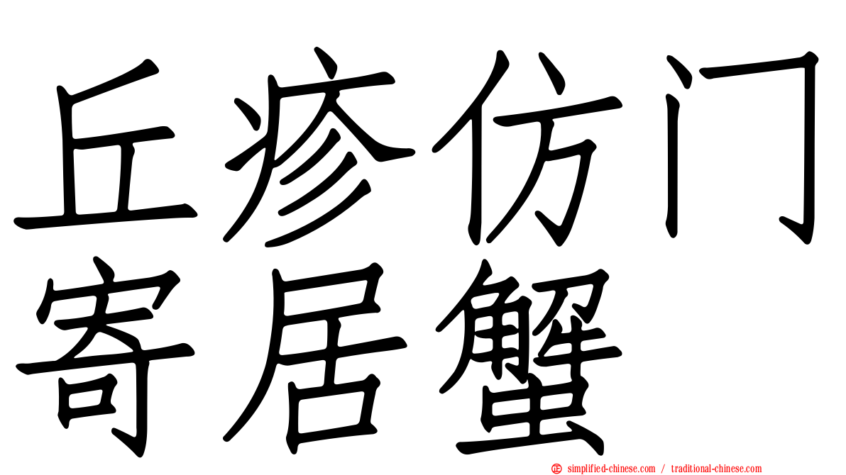 丘疹仿门寄居蟹