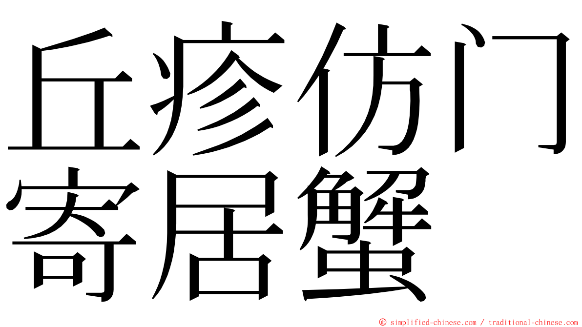 丘疹仿门寄居蟹 ming font