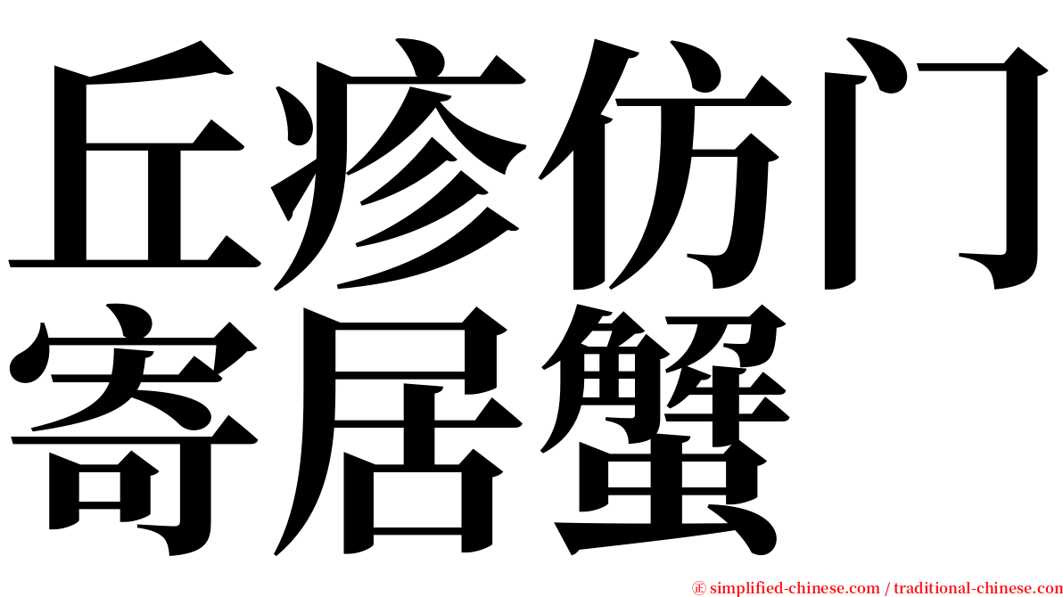丘疹仿门寄居蟹 serif font