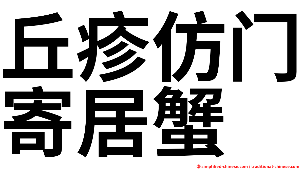 丘疹仿门寄居蟹
