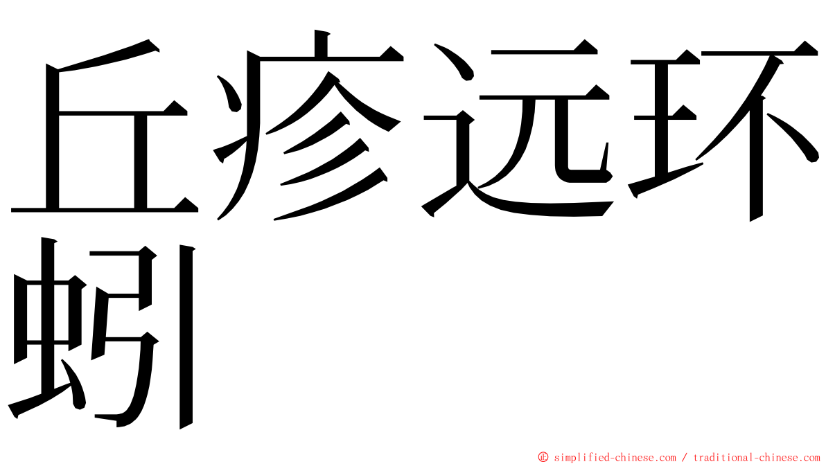 丘疹远环蚓 ming font