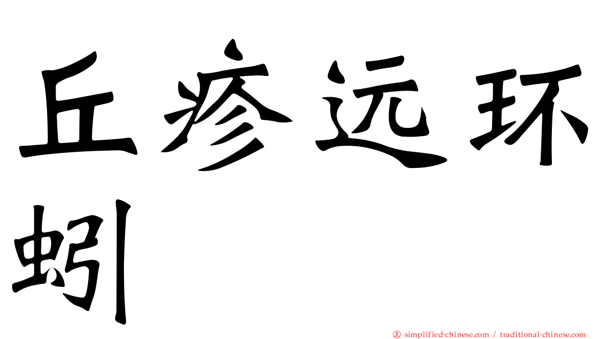 丘疹远环蚓