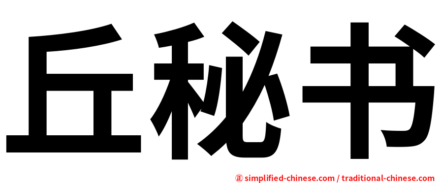 丘秘书