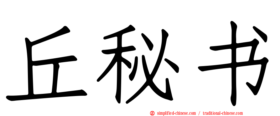 丘秘书