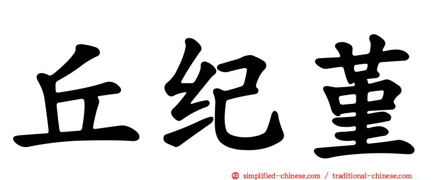 丘纪堇