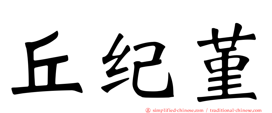 丘纪堇