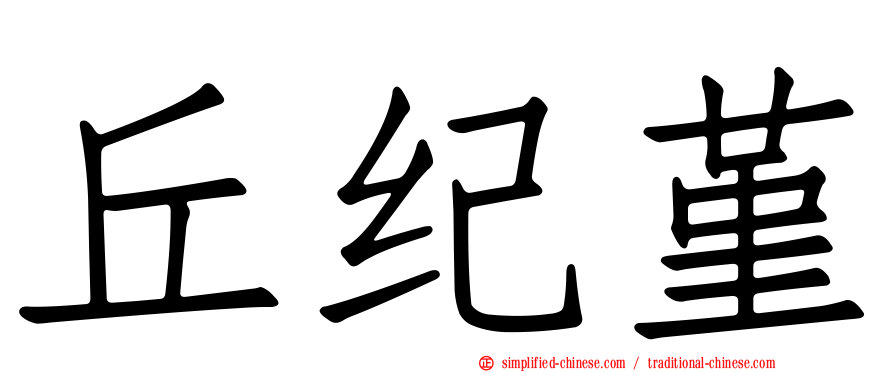 丘纪堇