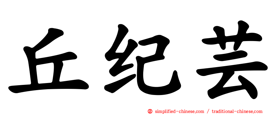 丘纪芸