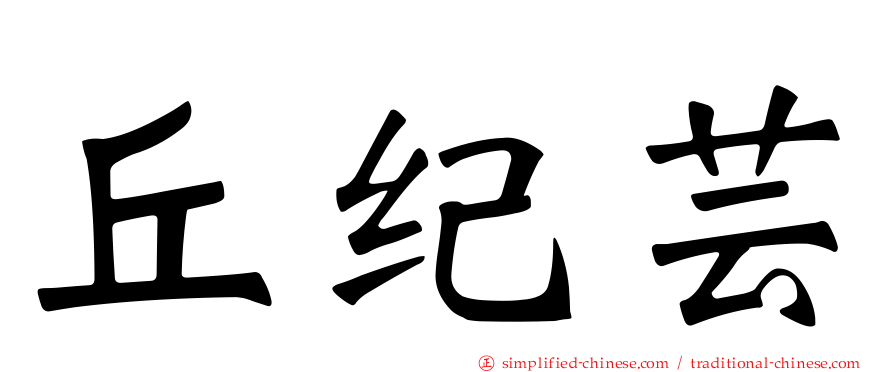 丘纪芸