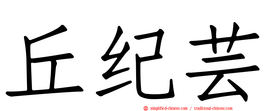 丘纪芸
