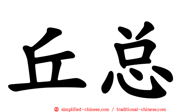 丘总