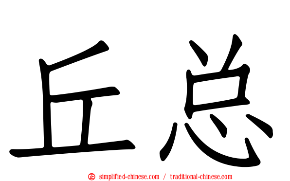 丘总