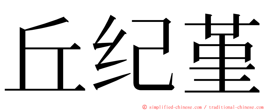 丘纪堇 ming font