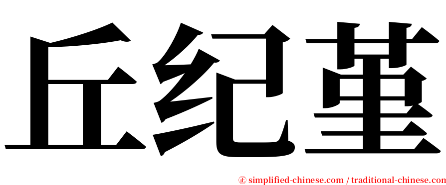 丘纪堇 serif font