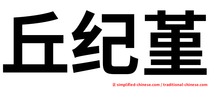 丘纪堇
