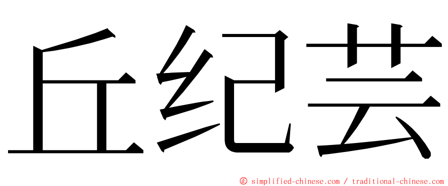 丘纪芸 ming font