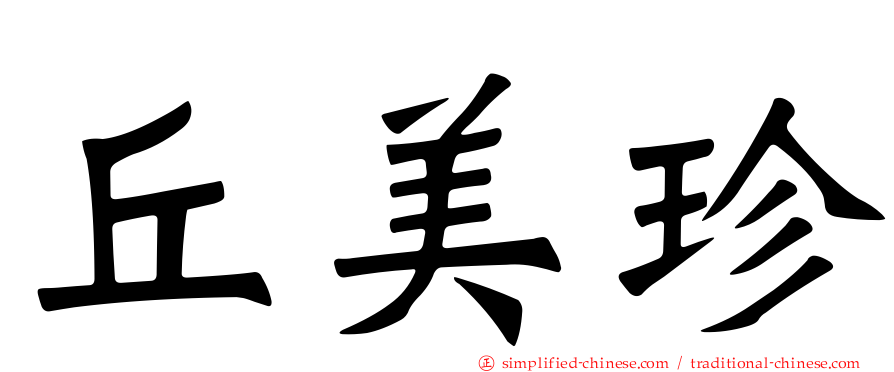 丘美珍