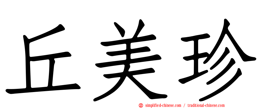 丘美珍