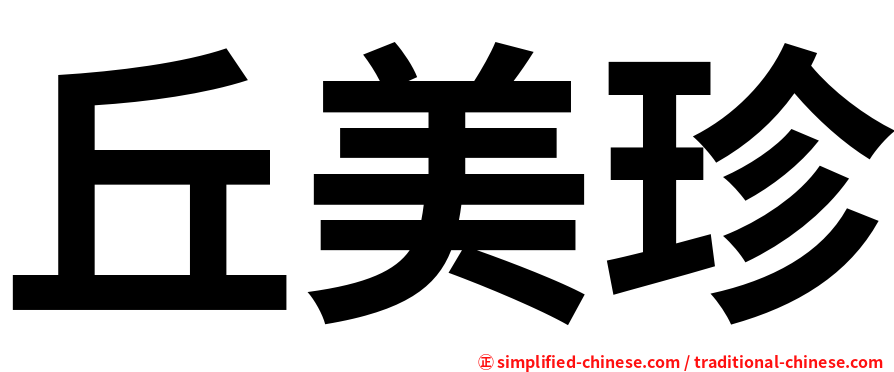丘美珍
