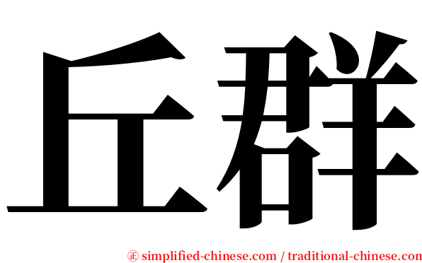 丘群 serif font