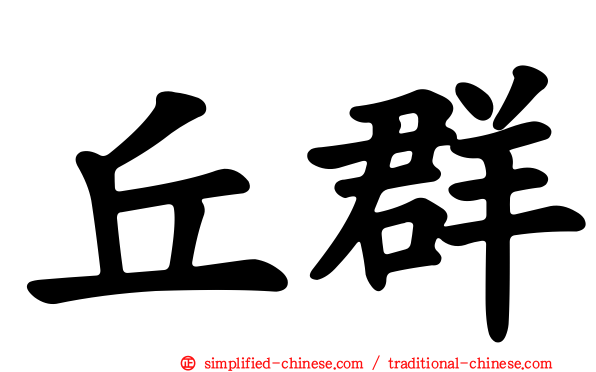 丘群
