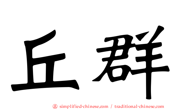 丘群