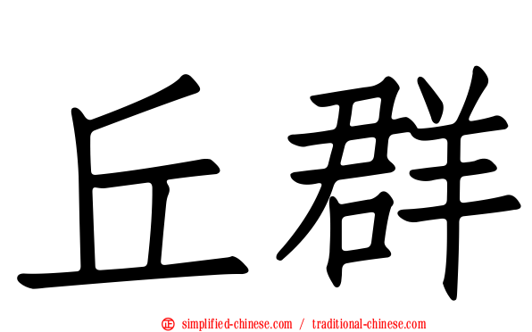 丘群