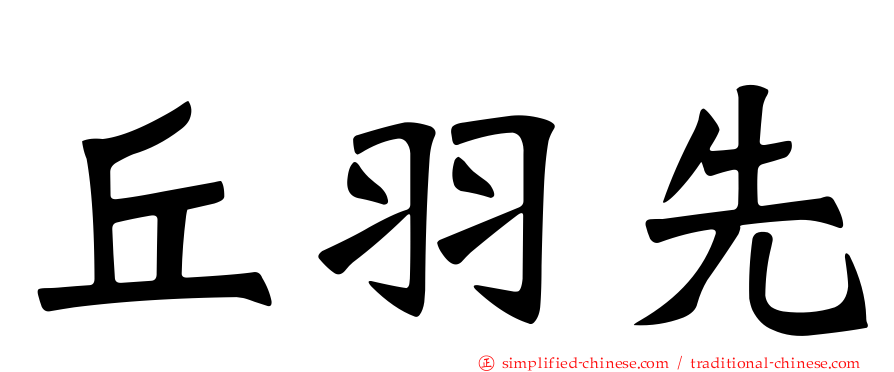 丘羽先