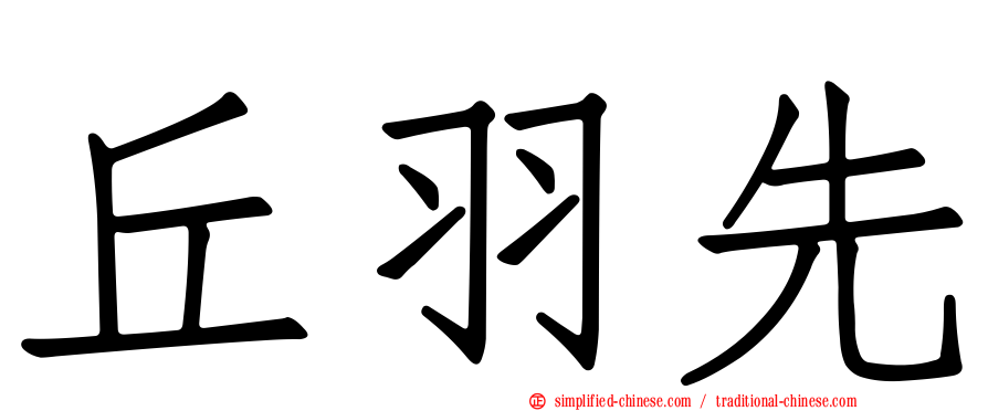 丘羽先
