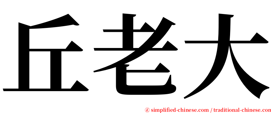 丘老大 serif font